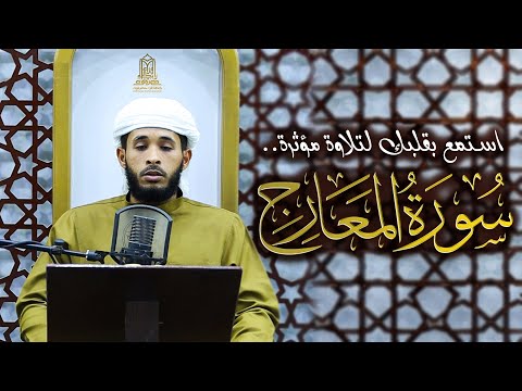 سورة المعارج استمع بقلبك لتلاوة مؤثرة القارئ إبراهيم باحشوان 