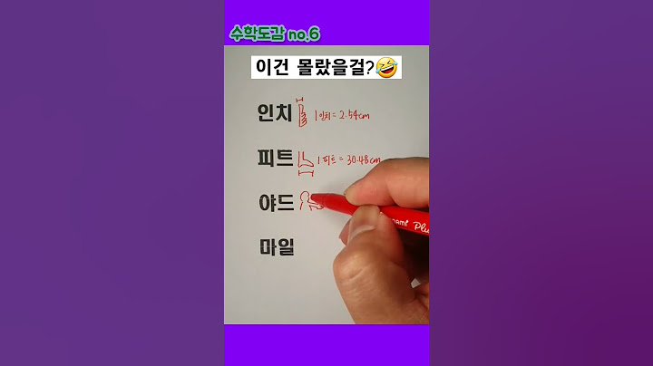 미국 길이단위 #수학 #단위 #야드파운드법 #shorts