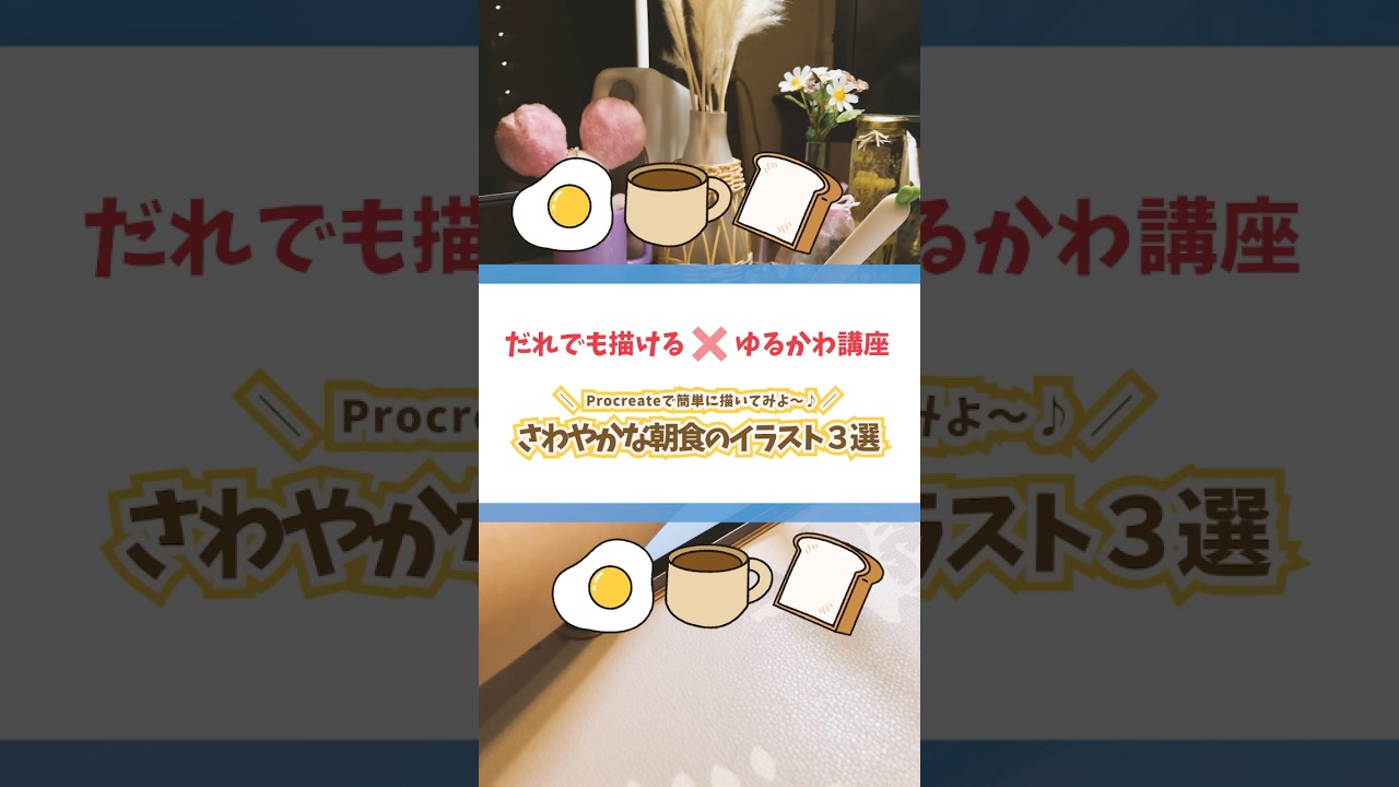 【#203 だれでも描ける!ゆるかわ講座シリーズ】⭐️Procreateで簡単に描いてみよう⭐️「さわやかな朝食のイラスト3選🍳☕️🍞」を一緒に描いてみよう👩🎨🎨✨