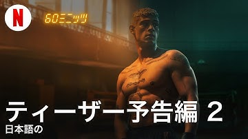 60ミニッツ (ティーザー予告編 2) | 日本語の予告編 | Netflix
