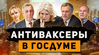 Антиваксеры и ковидиоты в Госдуме. Сеанс разоблачения.