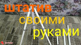 Штатив своими руками.