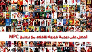الحلقة 109 : أحصل على ترجمة فورية للأفلام مع برنامج MPC و بعدة لغات screenshot 3
