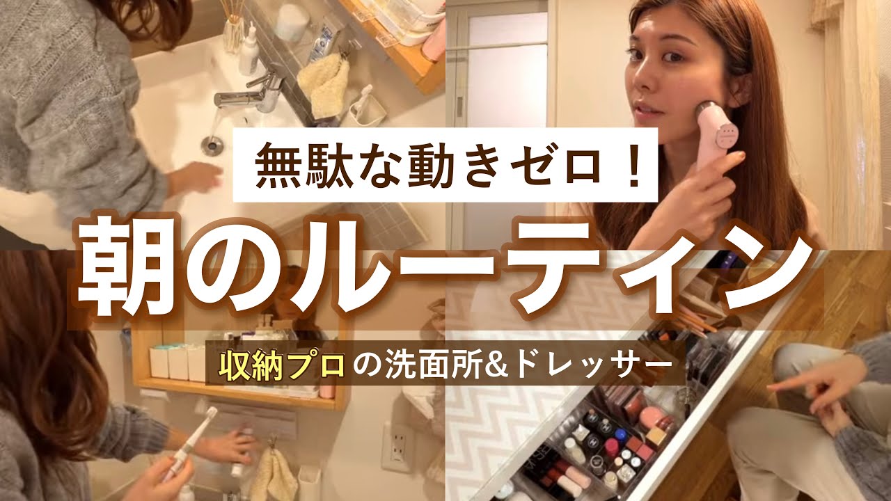 【収納】無駄な動きを減らす!収納プロの時短モーニングルーティン🌿洗面所&ドレッサー紹介