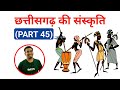 छत्तीसगढ़ की संस्कृति (PART 45) | Culture of Chhattisgarh | CHHATTISGARH | RAKESH SAO| PSC ACADEMY