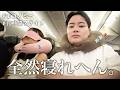 【VLOG】エコノミーで10時間の長距離フライト✈️いつか絶対ビジネスクラス乗るから。