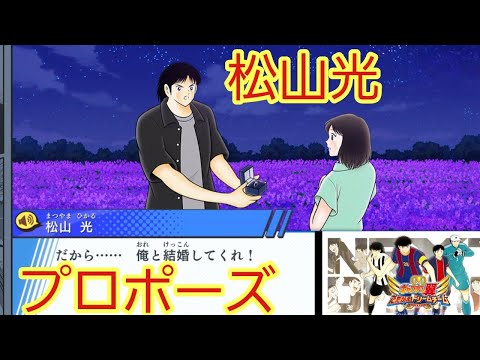 キャプテン翼】松山光のプロポーズ‼️ - YouTube
