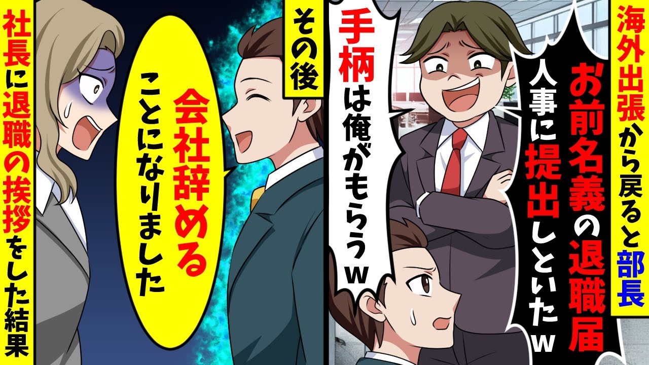 海外出張から戻ると部長「お前の退職届出しといた」その後、社長に会社を辞めると伝えた結果【スカッと】