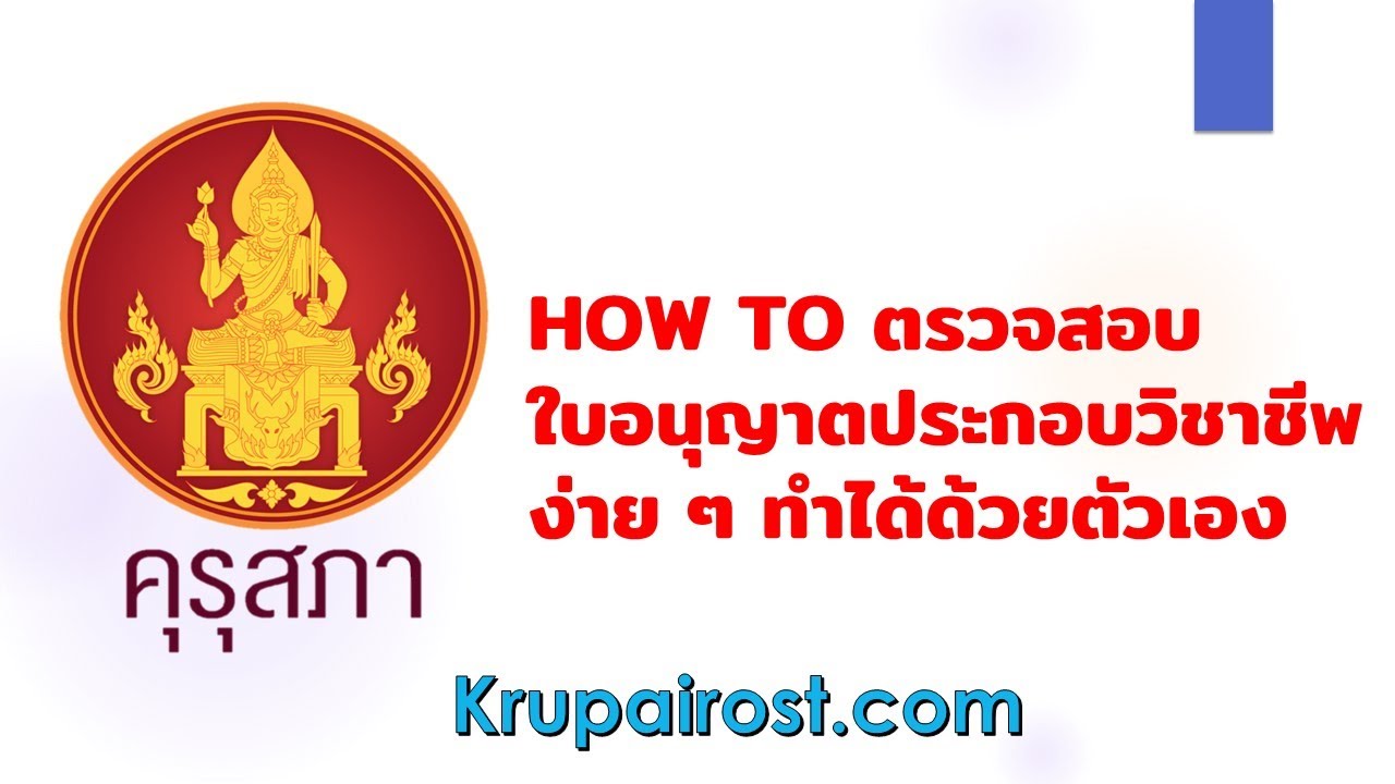 HOW TO การตรวจสอบใบอนุญาตประกอบวิชาชีพง่าย ๆ ทำได้ด้วยตัวเอง