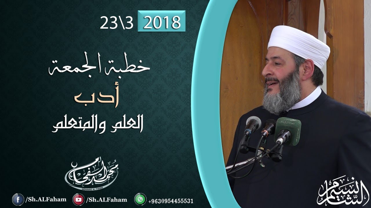 | أدب العالم والمتعلم | خطبة الجمعة 23-3-2018 من مسجد الشيخ الأكبر.