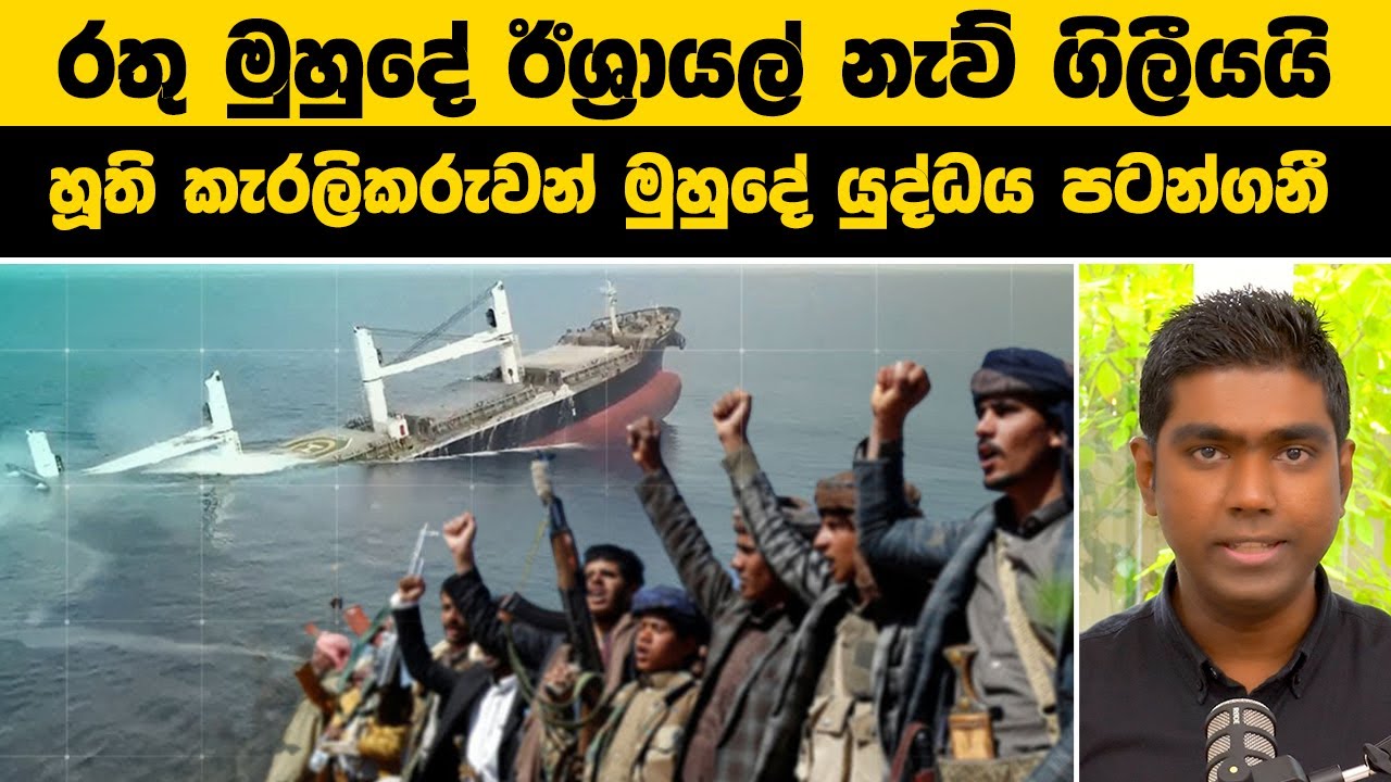 රතු මුහුදේ ඊශ්‍රායල් නැව් ගිලී යයි | හූති කැරලිකරුවන් මුහුදේ යුද්ධය පටන් ගනී | Red Sea Attacks