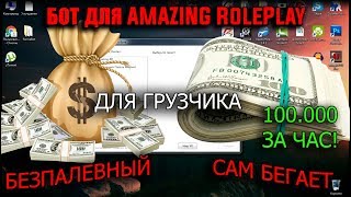 Как подняться в CRMP: Amazing RP (БОТ ДЛЯ ГРУЗЧИКА! После ГО)