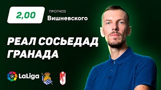 Реал Сосьедад - Гранада. Прогноз Вишневского