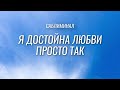 ПРИМИ ЛЮБОВЬ в свою жизнь - Саблиминал | Программируй свое мышление