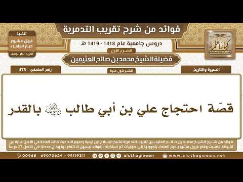 473 قص ة احتجاج علي بن أبي طالب رضي الله عنه بالقدر شرح تقريب التدمرية ابن عثيمين