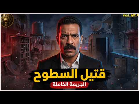 قالوا حرامي ووقع… لكن جثة السطح فتحت باب سر محدش كان مستعدله