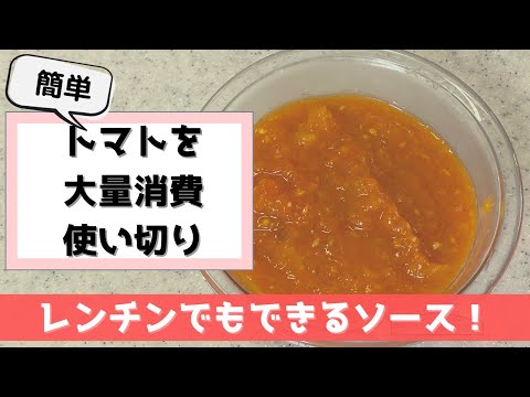 トマトの大量消費/作り置き/簡単なソースの作り方