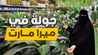 Vlog Mira Mart Mall in #Jeddah 2023 - فلوق ميرا مارت مول في جدة