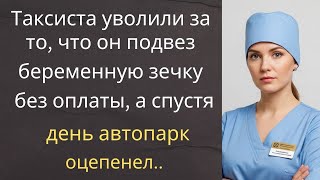 видео: Таксиста уволили за то, что он подвез беременную зечку без оплаты, а спустя день автопарк оцепенел.. картинка: Таксиста уволили за то, что он подвез беременную зечку без оплаты, а спустя день автопарк оцепенел..