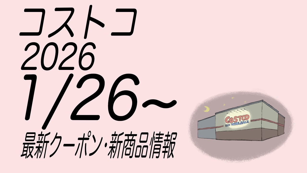 【コストコ】最新クーポンと商品情報　2026/1/26〜
