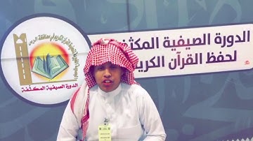 الدورة الصيفية المكثفة لحفظ القرآن الكريم بجامع الفاروق