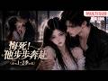 MULTI SUB《悔死!他步步奔赴》1~2季🌸容绾重生到与段璟的合租时期,还清外债踏实生活刻意疏远他,可昔日被辜负的少年,反倒紧紧珍视如今温柔的她! #动漫 #漫剧 #小九追书吖