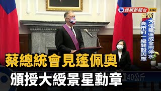 蔡總統接見龐培歐　頒授「特種大綬景星勳章」－民視新聞