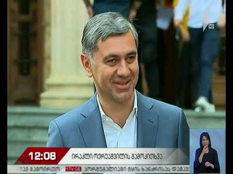 ირაკლი ოქრუაშვილს გამოკითხვა