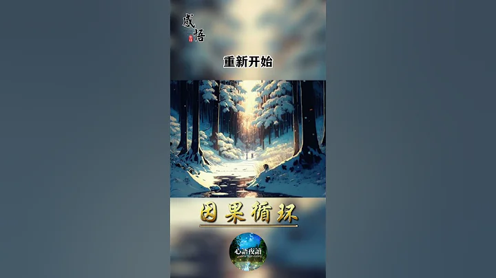 因果循环 — 关注“心语夜读”频道，每天发送温暖人心的短视频，陪您一起感悟人生，互相鼓励。#心语夜读 #晚安 #励志 - 天天要闻