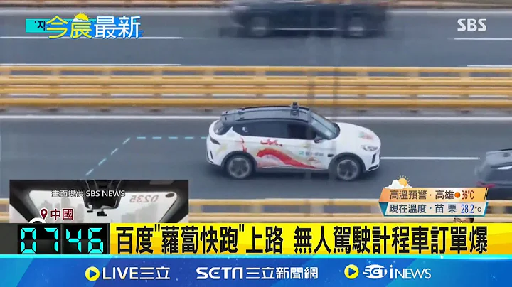 百度"萝卜快跑"上路 无人驾驶出租车订单爆  "萝卜快跑"全年无休! 小黄司机忧饭碗被抢│记者 黄琼慧 │【全球关键字】20240711│三立iNEWS - 天天要闻