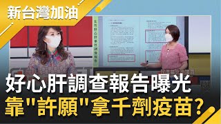 廉政委員會成柯文哲遮羞布？！好心肝調查報告曝光黃珊珊.Ben.許金川對話 好心肝靠