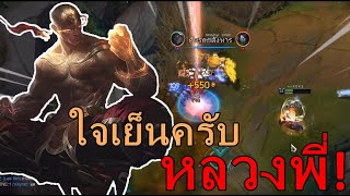 Lee sin ทุกคนหลบไปพี่มาแล้วว | สตีมย้อนหลัง | LOL League of Legends