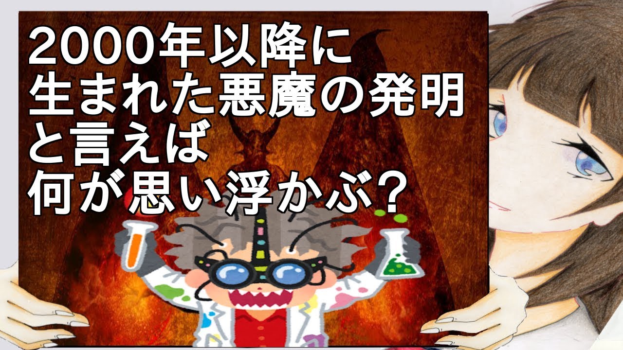 2000年以降に生まれた悪魔の発明と言えば何が思い浮かぶ？【2ch】 YouTube