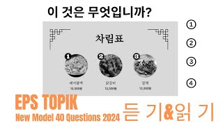 Eps Topik Model Question 2024 । Part 53 । learn Korean language