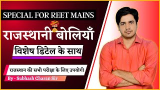 राजस्थानी बोलियाँ (विशेष डिटेल के साथ) Special for REET Mains राजस्थान की सभी परीक्षा के लिए उपयोगी