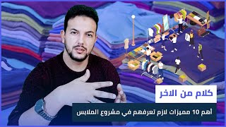 أهم 10 حاجات لازم تعرفها فى التجارة قبل ماتفتح مشروع الملابس من كورس 