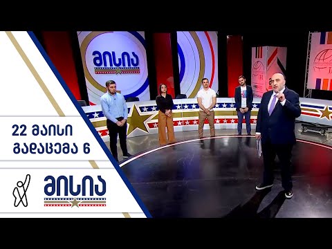 მისია | გადაცემა 6