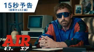 映画『AIR/エア』15秒スポット（豪華キャスト編）2023年4月7日（金）公開