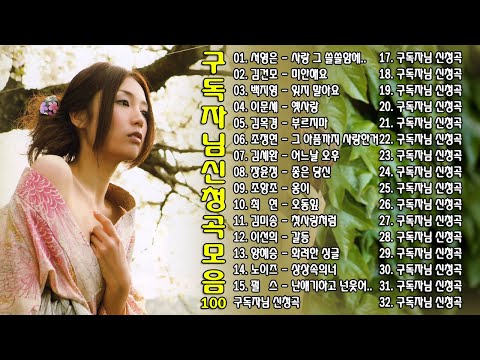 구독자님 신청곡 모음 100