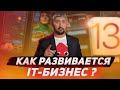 Как развивается IT бизнес в Узбекистане?