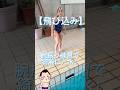 中級|飛び込み|腕振り練習で綺麗に入水!|練習風景