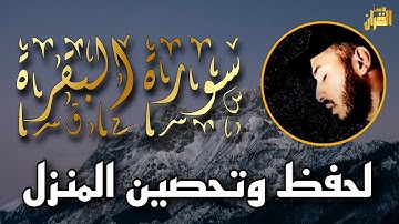 سورة البقرة ❤️ بلال دربالي _ تلاوة خاشعة ومؤثرة _ سورة البقرة بركة وحفظ وتحصين المنزل ❤️ باذن الله