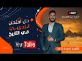 حل الامتحان التجريبي في التاريخ الثانوية العامة نظام جديد ٢٠٢١ المؤرخ احمد عادل