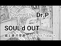 【SOUL&#39;d OUT 練習076】 戦士達 天使達 ~Livin&#39; for Today~