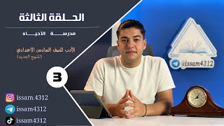 الحلقةالثالثة - مدرسة الأحياء  | الادب للصف السادس الاعدادي بطريقة جديدة (#منهج_2023 )