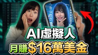 【全自動化賺錢】不露臉一鍵用超逼真AI數字人每月在家被動賺16萬美金不用腦照做小白也能在15分鐘內學會目前絕對是藍海風口勸你趕緊學起來