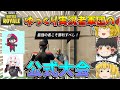 【フォートナイト】ゆっくり実況者軍団で公式大会に出るとこうなる。【ゆっくり実況】【Fortnite】