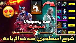 فري فاير ⚡ شرح اسطوري لحدث الإبادة ? وطريقة الحصول على الجوائز ? سكنات مجانية ? هدايا صادمة مجاناً