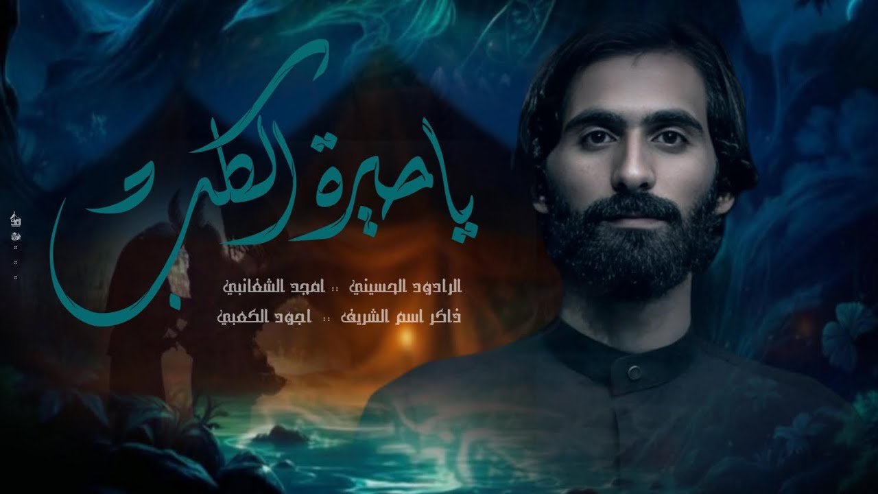 ياحيرة الكلب_مقتل العباس || امجد الشغانبي || موكب قريب الظهور محرم الحرام 1447ه‍