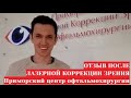 Отзыв после лазерной коррекции зрения в Приморском центре микрохирургии глаза (Владивосток)